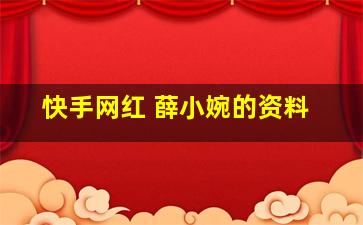 快手网红 薛小婉的资料